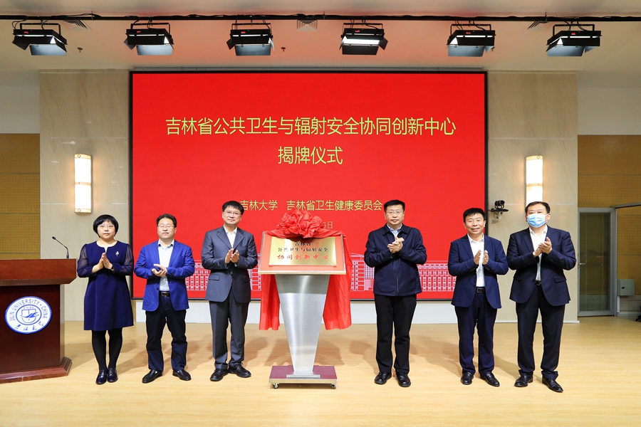 吉林省公共卫生与辐射安全协同创新中心在禁漫天堂
揭牌